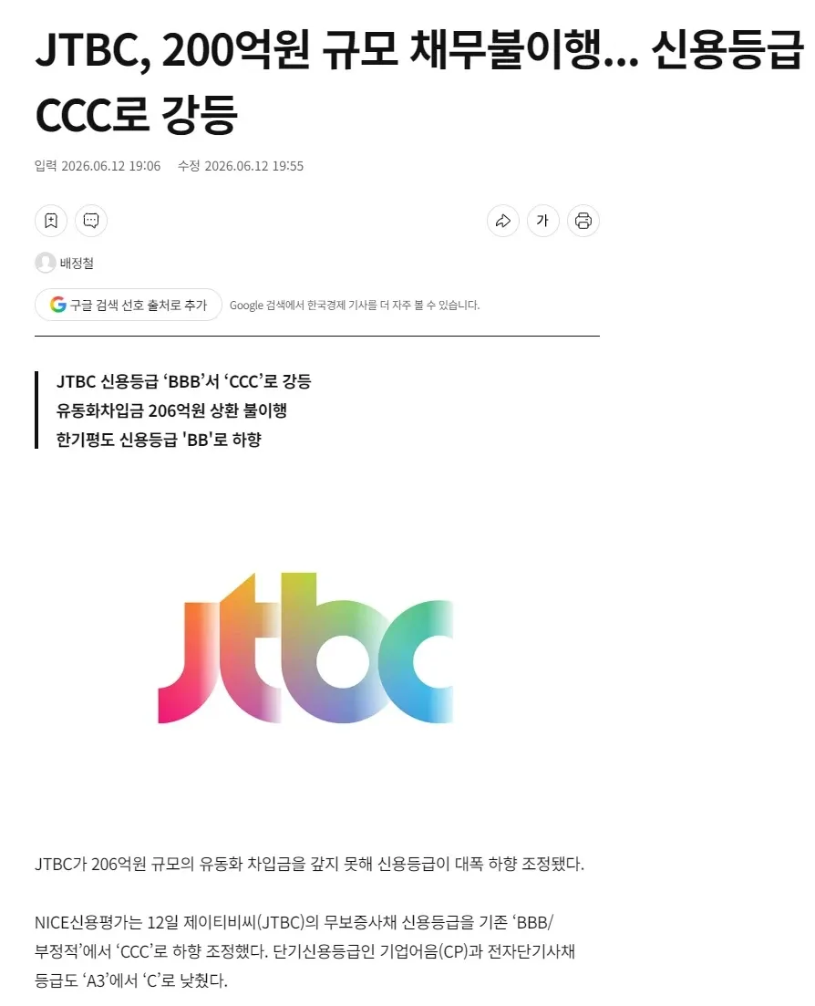 JTBC 200억원 채무불이행으로 신용등급 CCC 강등