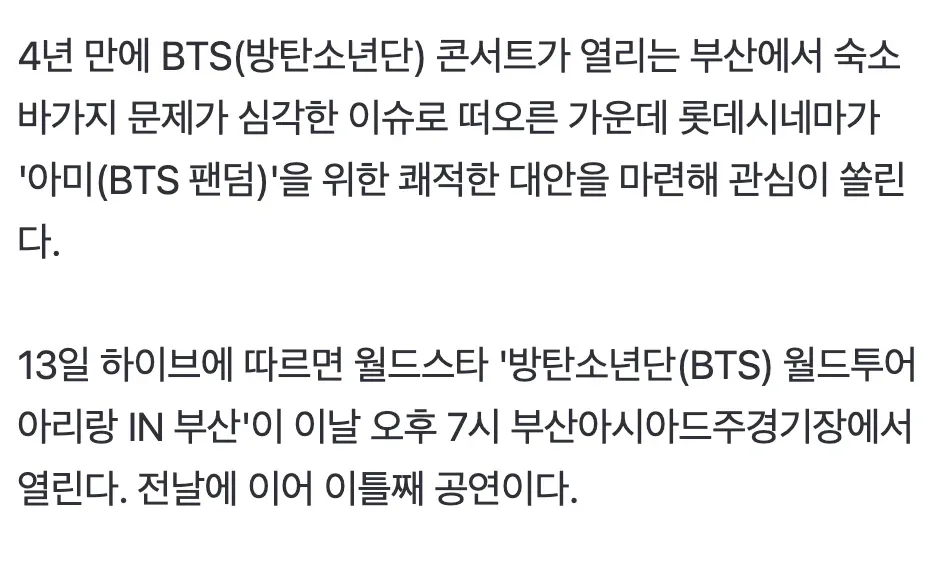 BTS 부산 콘서트 팬을 위한 롯데시네마 영화관 숙박 서비스 안내