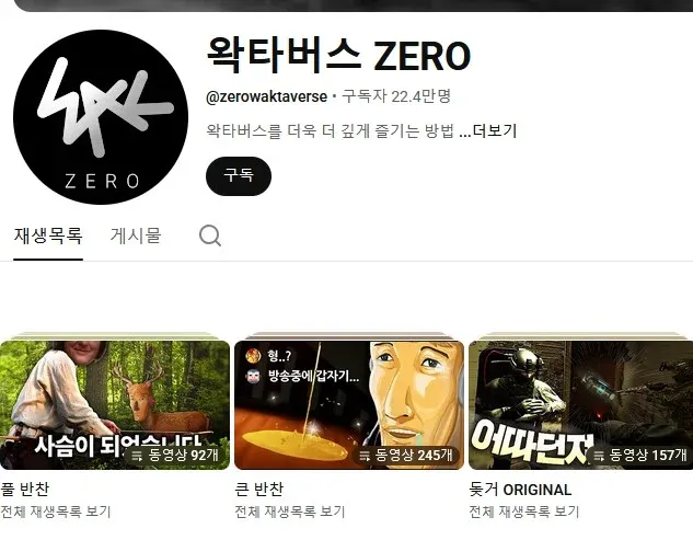 왁타버스 ZERO 채널의 동물숲 방송 목록
