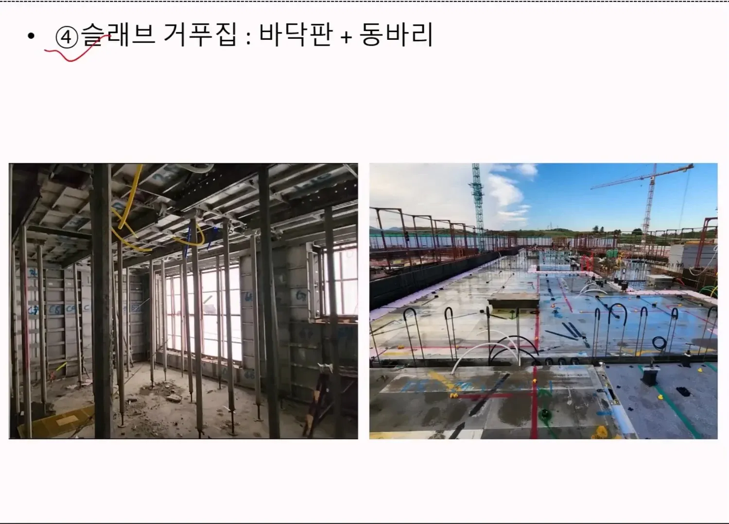 슬래브 거푸집: 바닥판과 등바리로 구성된 철근 콘크리트 시공 구조