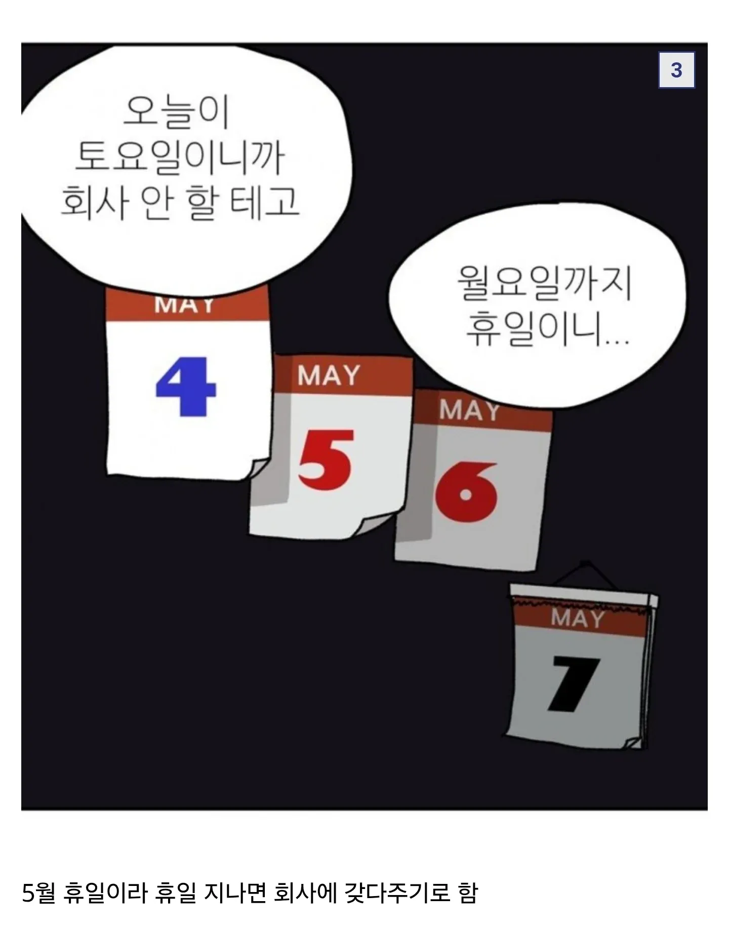 실화 기반 웹툰으로 나락간 작가의 토요일 휴일과 회사 복귀 계획