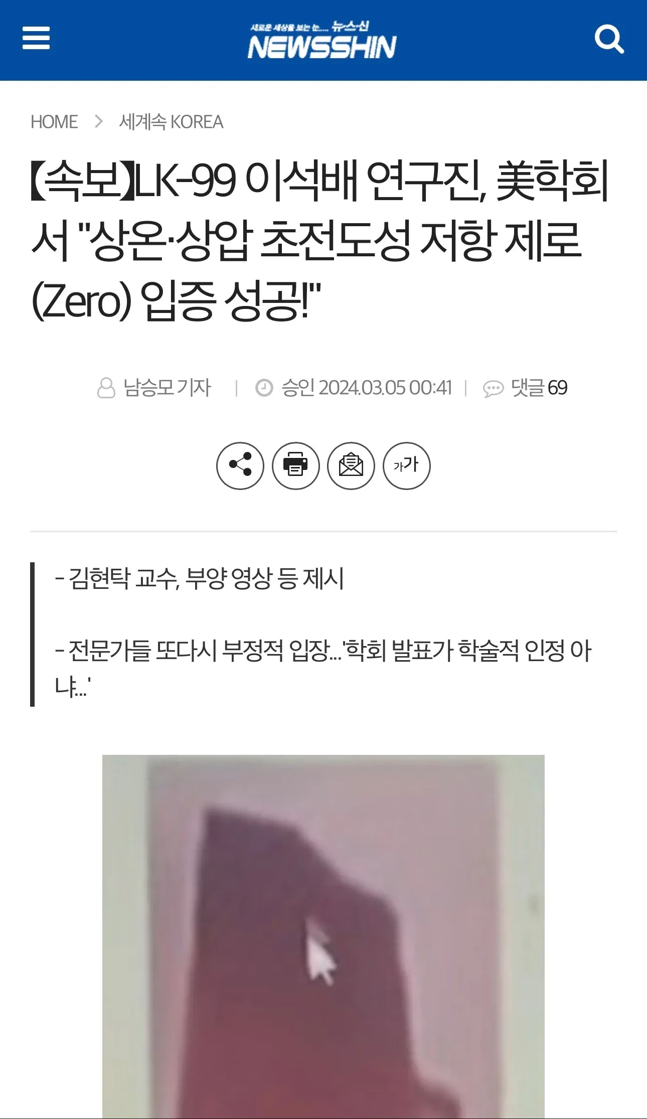 LK-99 초전도성 논란 뉴스기사, 전문가 의문 제기 댓글 섹션