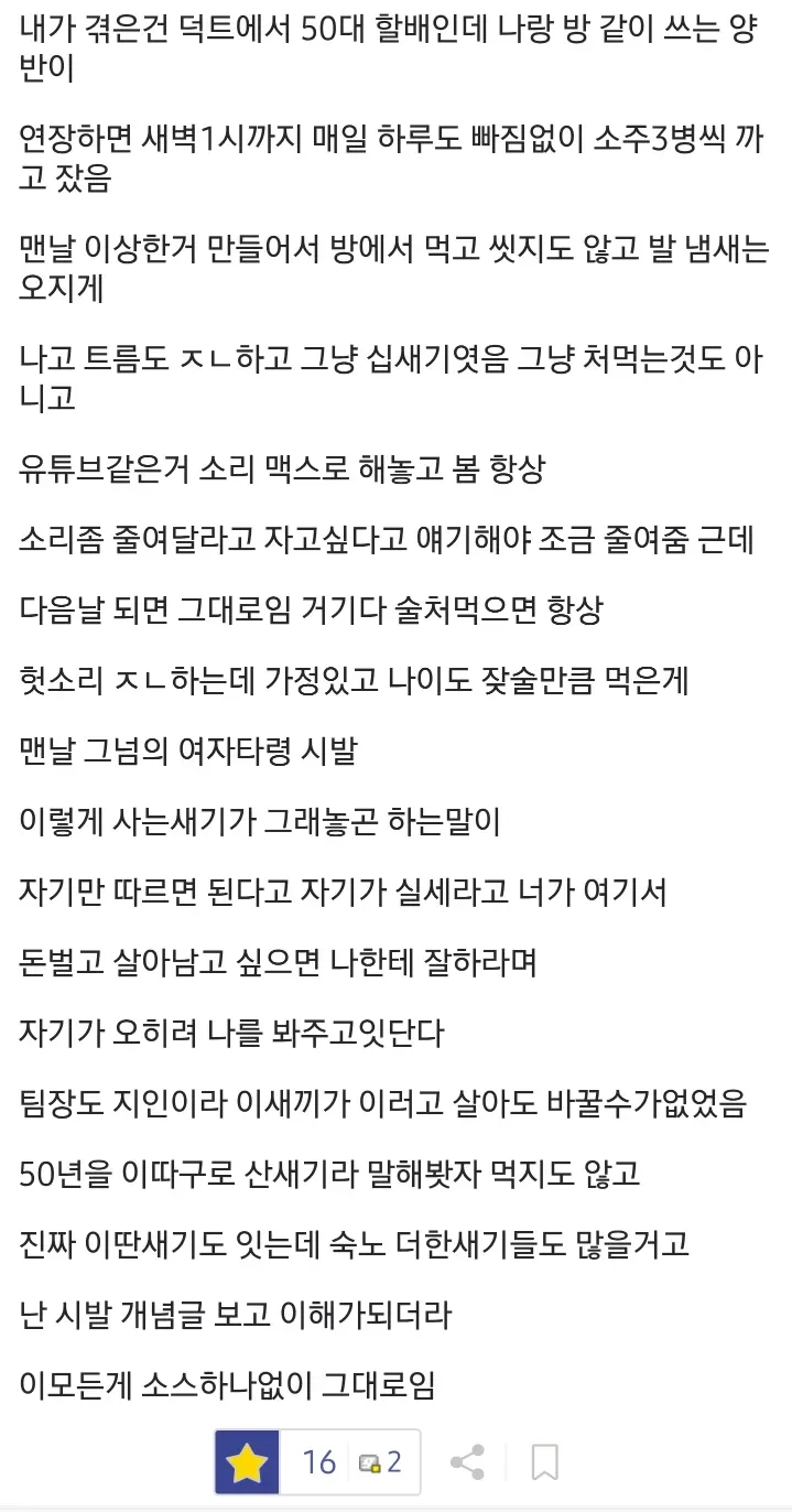 50대 할아버지와 함께 살며 겪는 음주, 위생, 소음 문제에 대한 불평 글