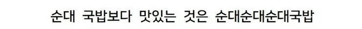 강호동이 알려준 순대국밥 더 맛있게 먹는 방법, 순대를 많이 넣은 요리법