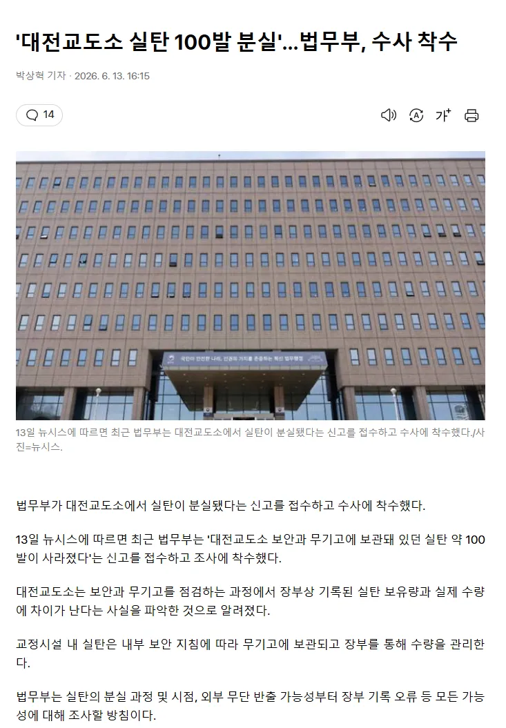 법무부, 대전교도소 실탄 100발 분실 수사 착수