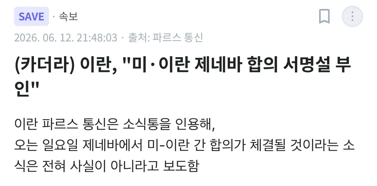 이란 파르스 통신, 미-이란 제네바 합의 서명설 부인