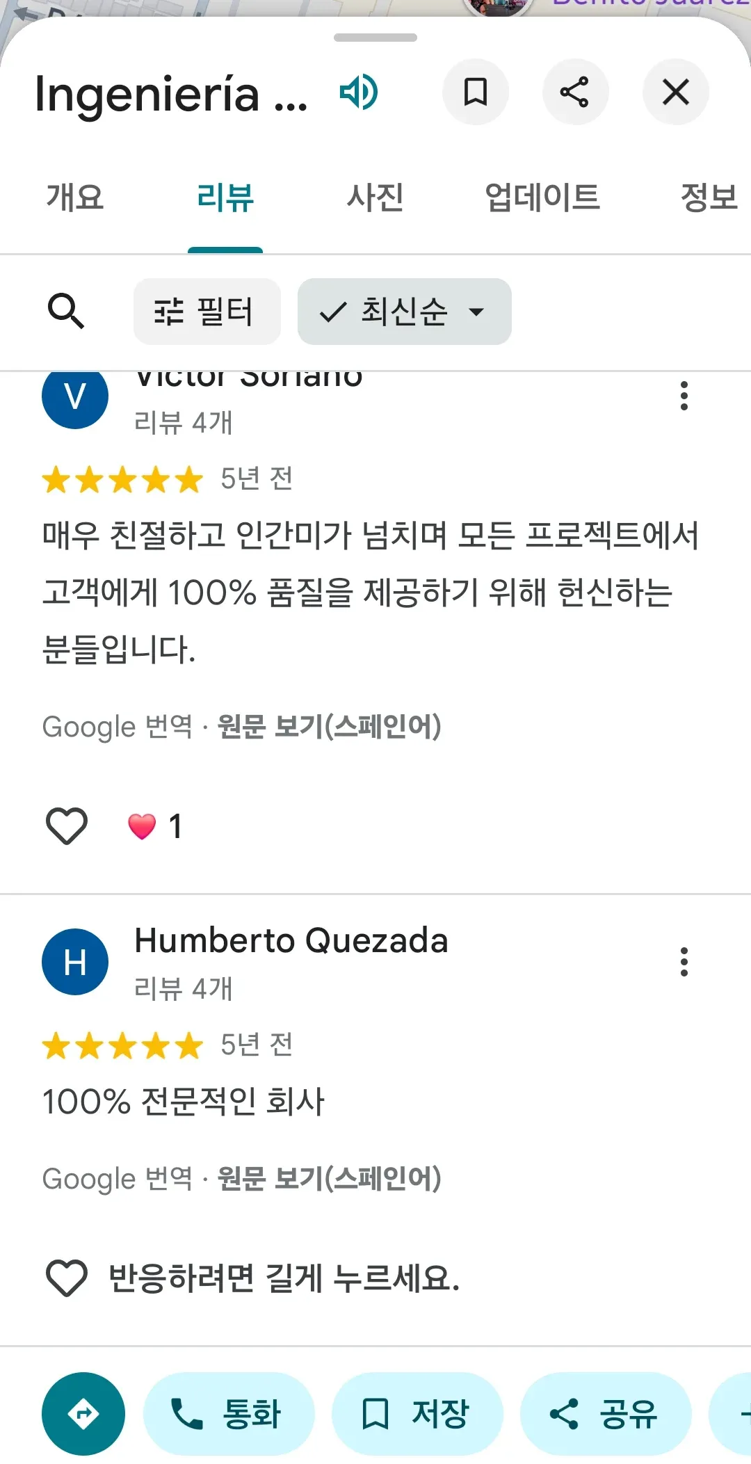 회사 리뷰 페이지의 스페인어 고객 리뷰와 구글 번역