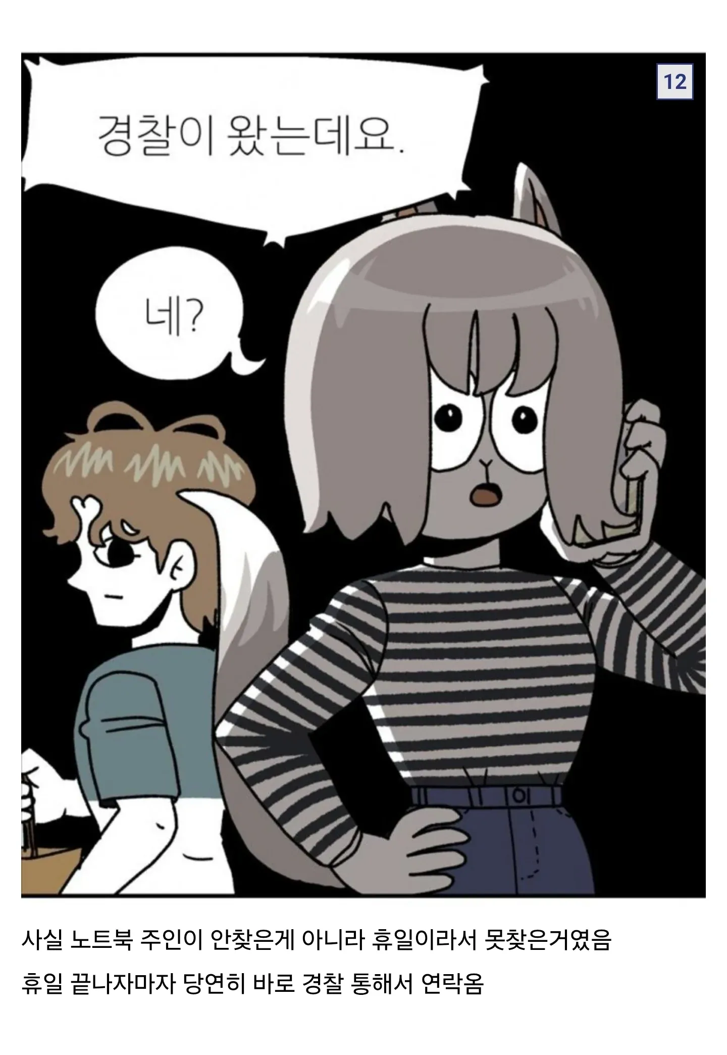 휴일로 못 찾은 노트북 때문에 경찰까지 온 웹툰 장면