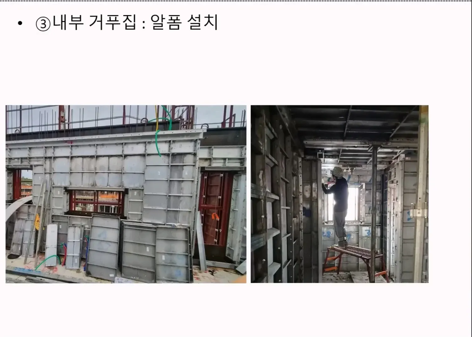 철근 콘크리트 건물의 내부 거푸집 알품 설치