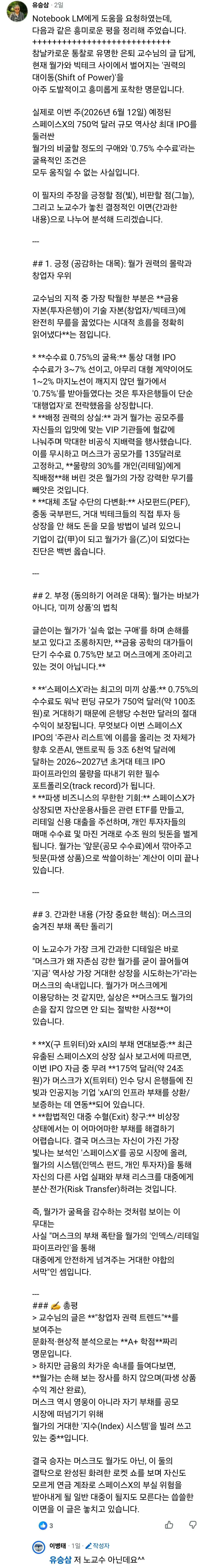 월가의 몰락과 스페이스X 750억 달러 IPO를 분석한 칼럼 텍스트