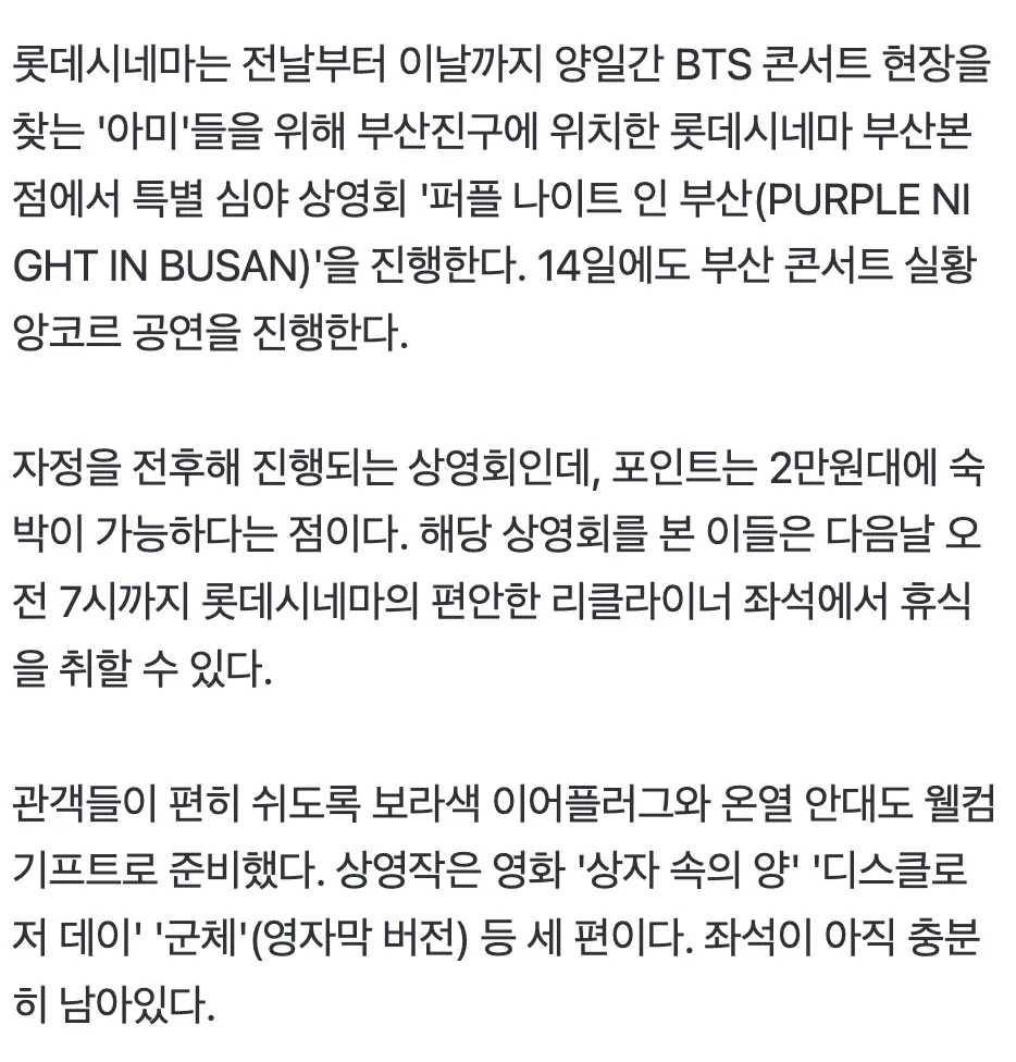 롯데시네마 부산본점의 심야 상영회 '퍼플 나이트 인 부산' 광고, 2만원대 숙박 가능 안내