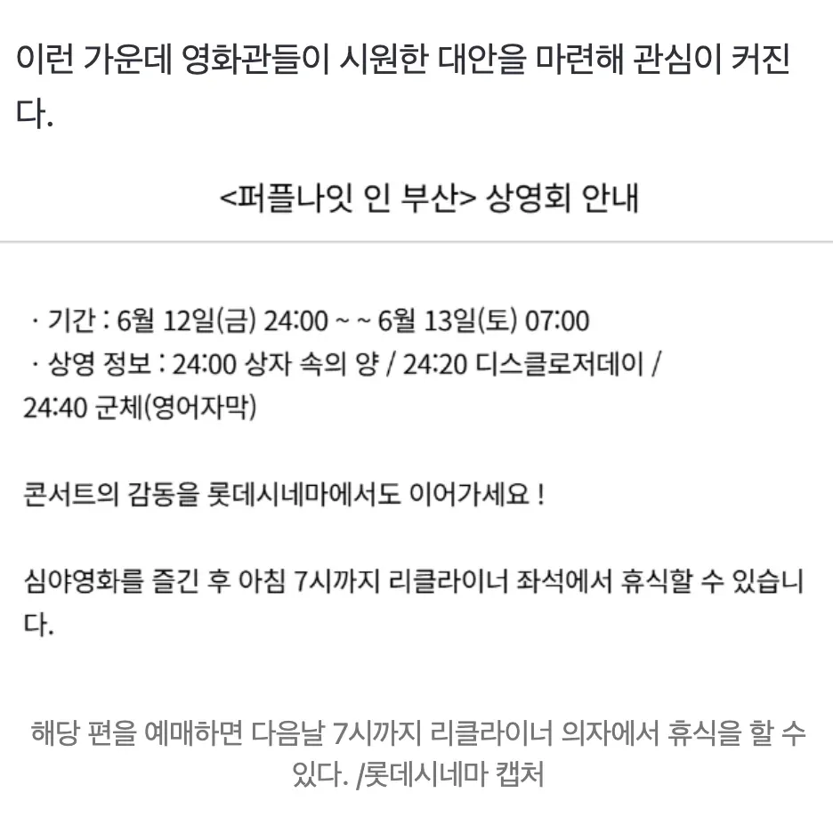 롯데시네마 심야영화 관람 후 리클라이너 좌석에서 휴식하는 이벤트 포스터