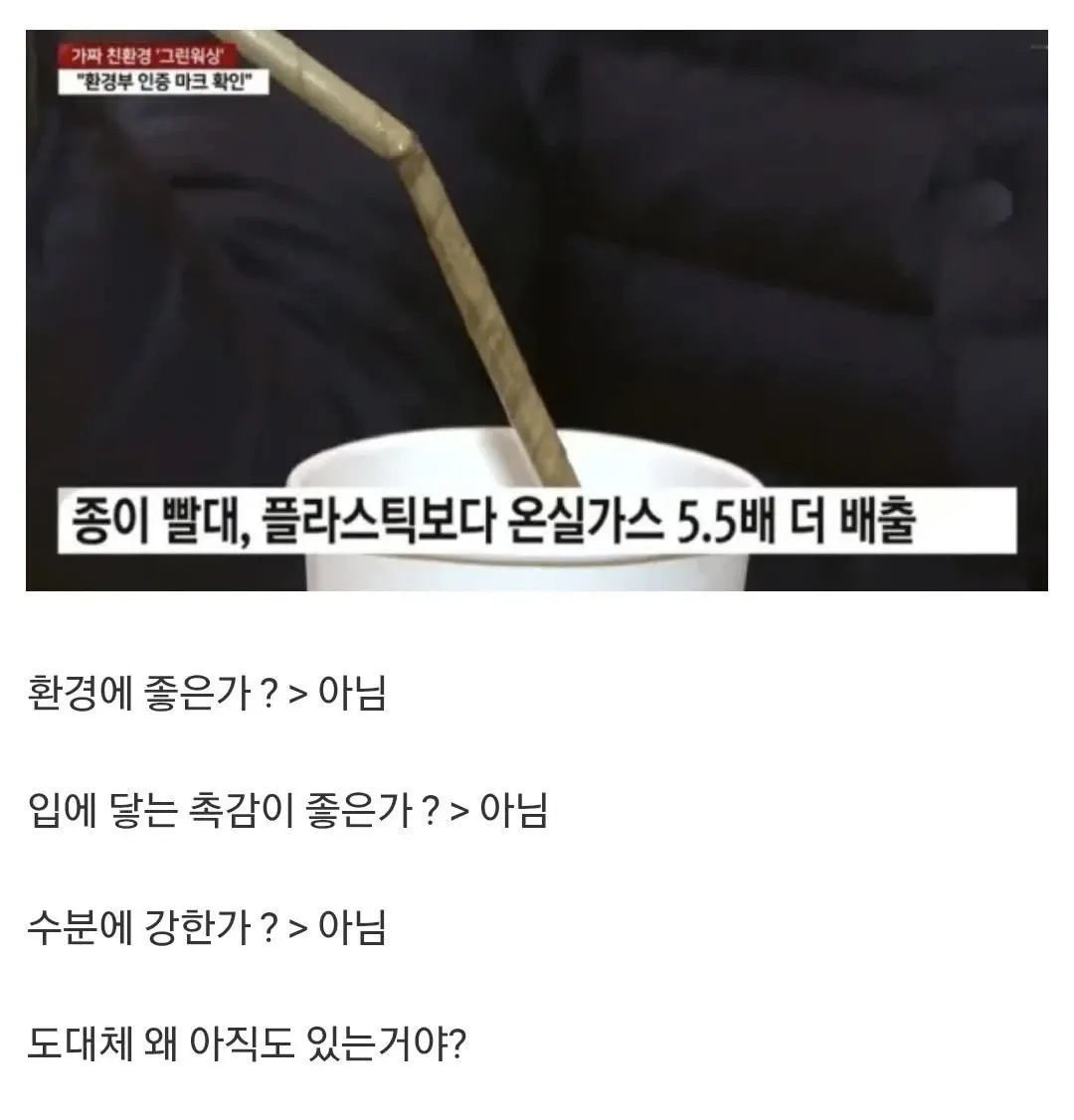 종이 빨대가 플라스틱보다 온실가스를 더 배출한다는 내용의 풍자 이미지