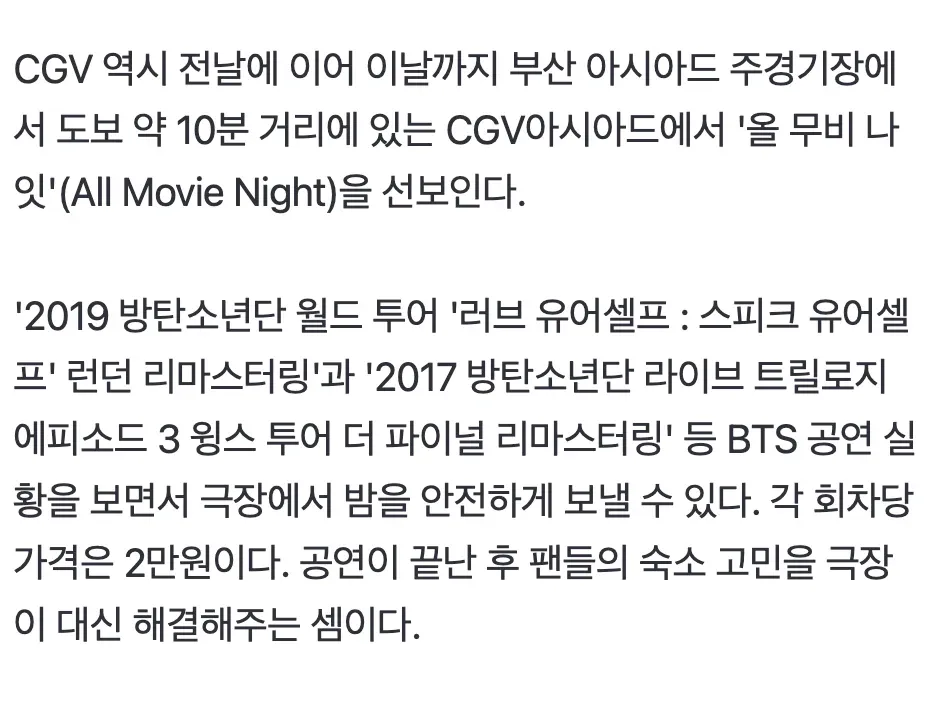 CGV 올 무비 나잇, BTS 공연 상영으로 2만원에 극장 숙박 제공하는 이벤트 안내
