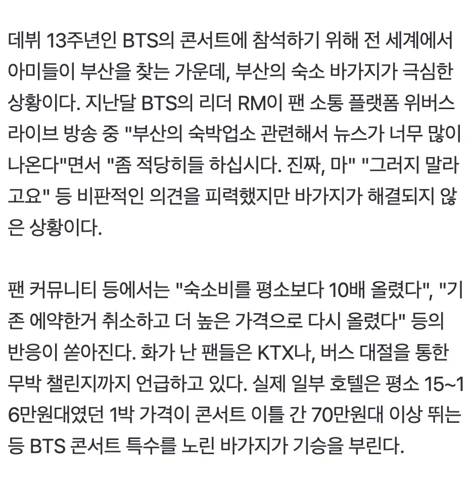 BTS 콘서트로 부산 숙소 가격 극상승, 팬들 극장·무박 등 대안 검토
