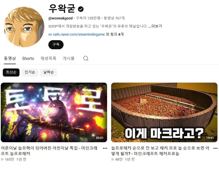 우왁굳 유튜브 채널 프로필 - 155만 구독자, 767개 동영상
