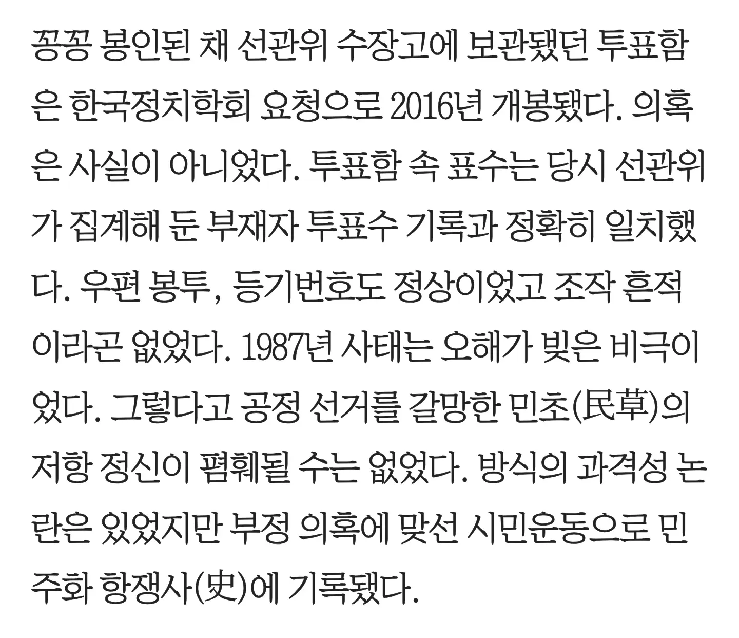 1987년 선거부실 의혹으로 개봉된 투표함, 조작 흔적 없이 기록과 일치