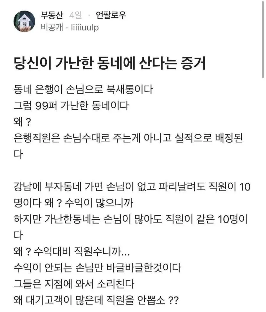 동네 부자 여부를 은행 직원 배치로 판단하는 게시물