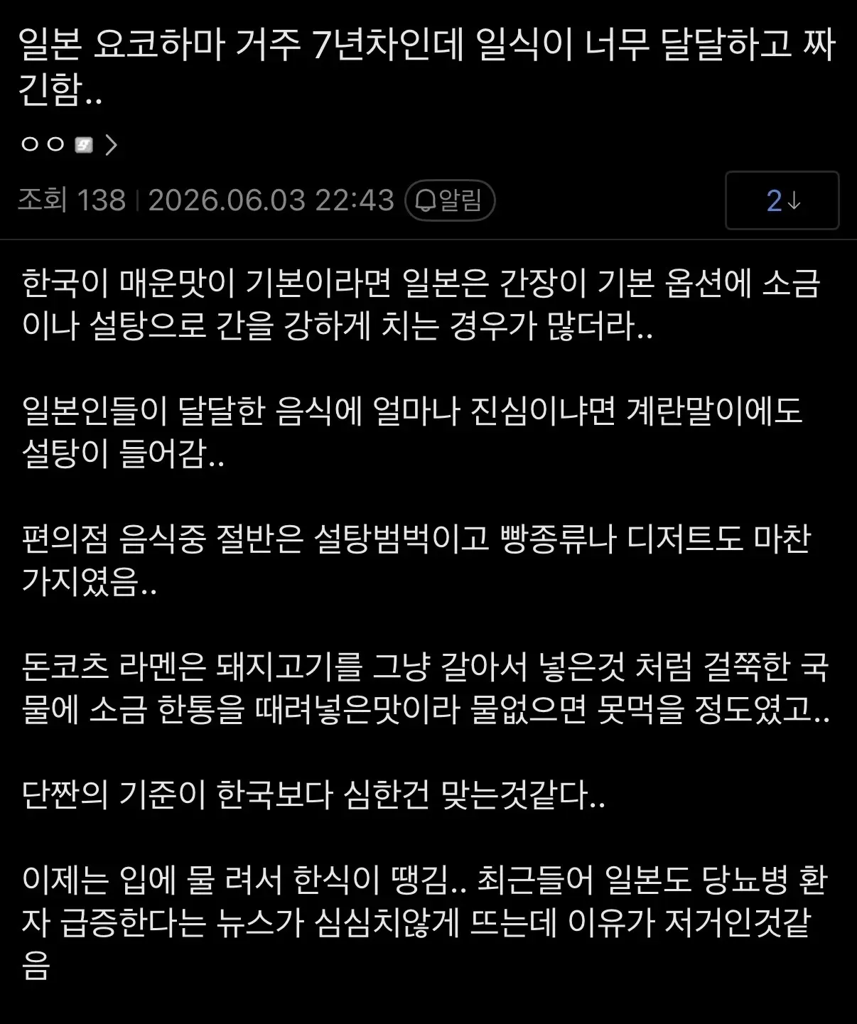 일본 요코하마 거주 7년차가 일식의 과도한 염분과 단맛을 불평하는 온라인 커뮤니티 게시글