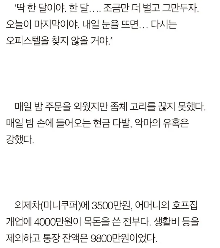 오피에서 벗어나고픈 욕망과 현금 유혹 사이의 갈등