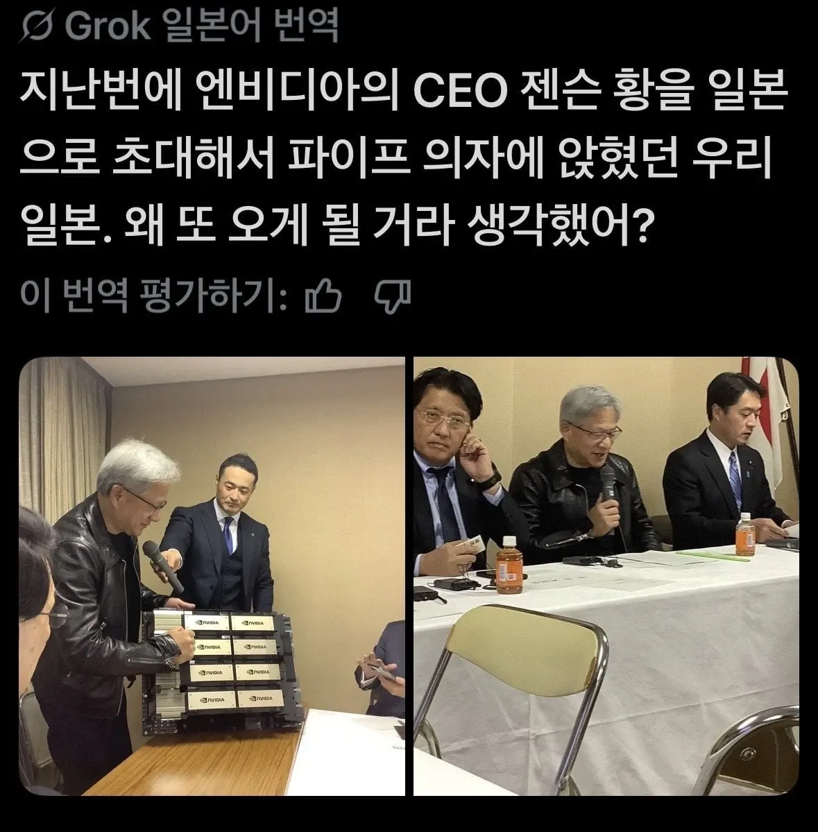 ```
NVIDIA CEO 젠슨 황 일본 방문 관련 일본 언론 반응을 다룬 Grok 번역
```
