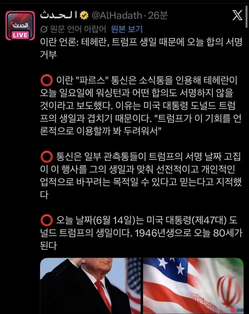 이란, 트럼프 생일 날짜 이유로 종전 합의 서명 거부