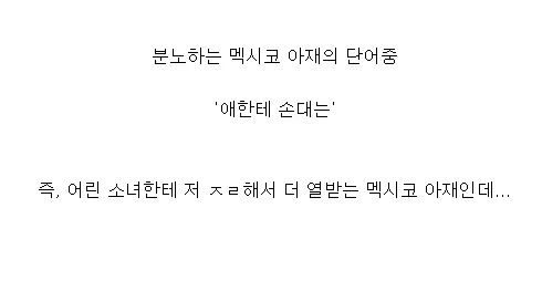 이미지 파일을 보여주지 않으셨네요. 이미지 경로를 제공하면 alt 태그를 생성해드리겠습니다.

현재 제공된 정보로는:
- OCR 텍스트가 명확하지 않음
- 컨텍스트만 있음: "멕시