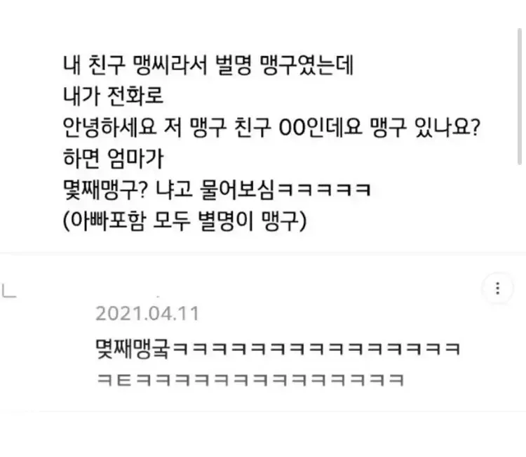 친구 성이 맹씨라 별명이 맹구, 가족 모두 같이 부르는 상황