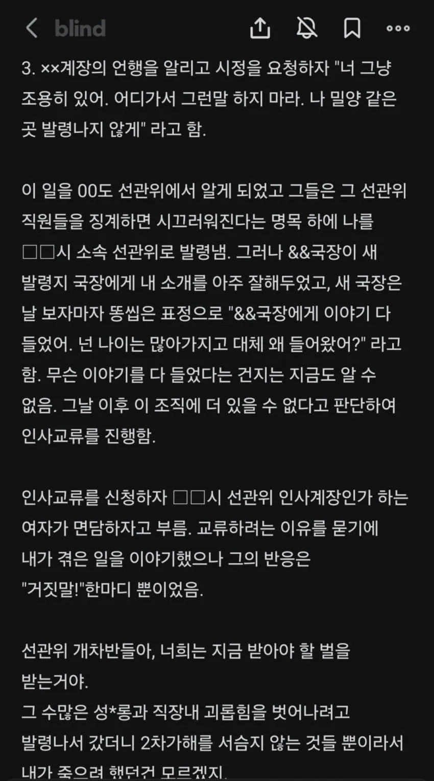 선거관리위 직원의 성폭력 피해 증언 텍스트