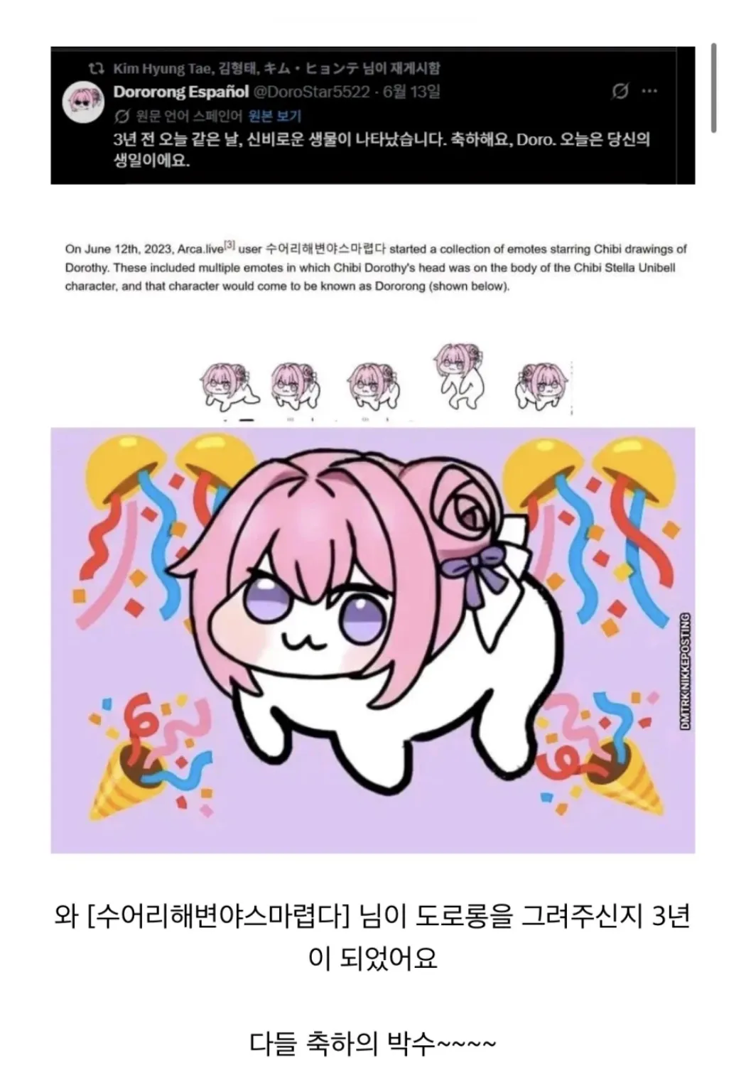 도로롱 캐릭터 생일 축하 소셜 미디어 포스트 스크린샷