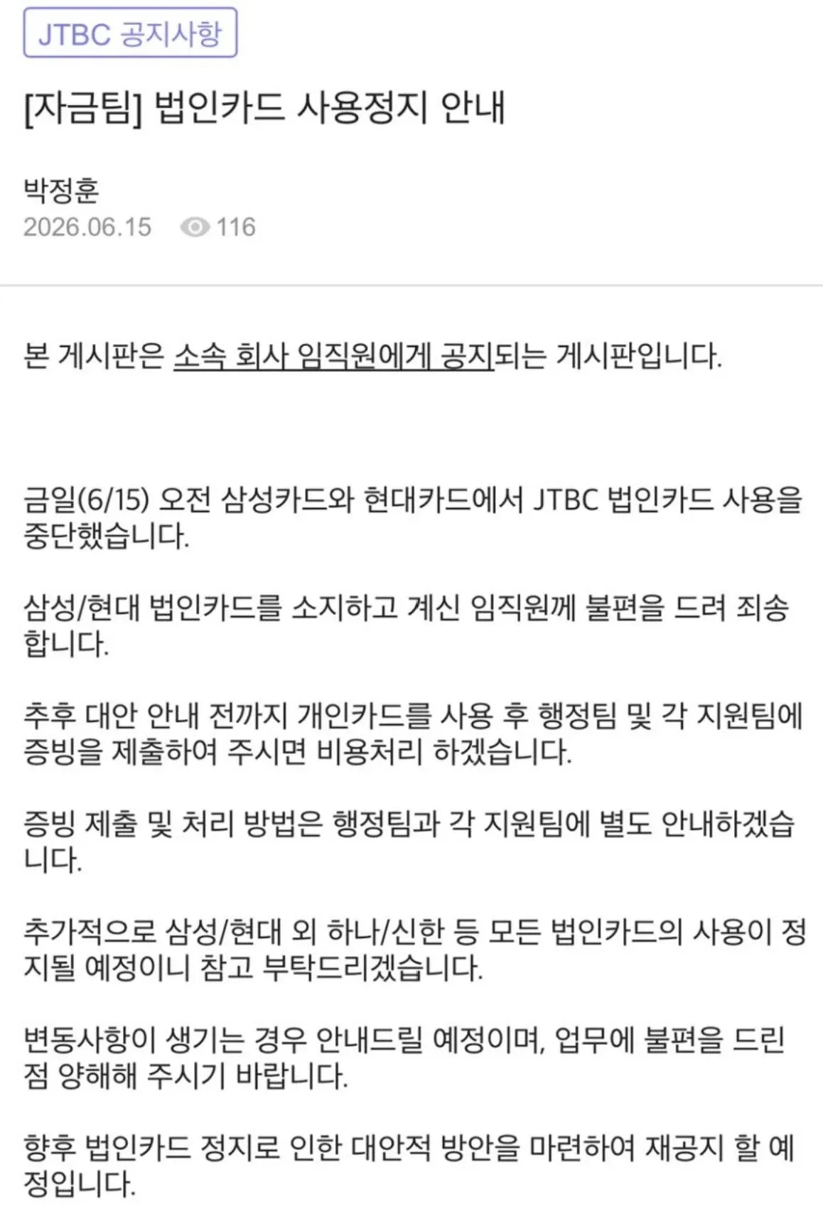 JTBC 삼성카드·현대카드 법인카드 사용정지 안내