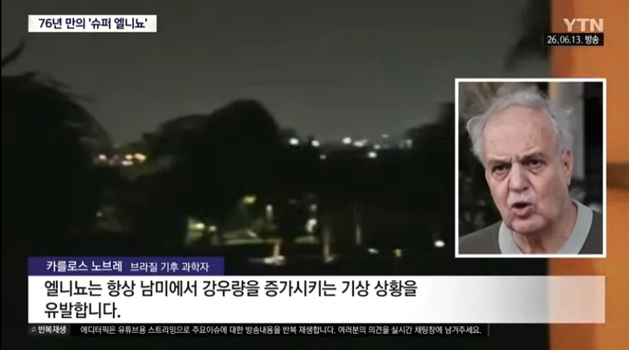 76년 만의 슈퍼 엘니뇨에 대해 설명하는 브라질 기후 과학자 카를로스 노브레