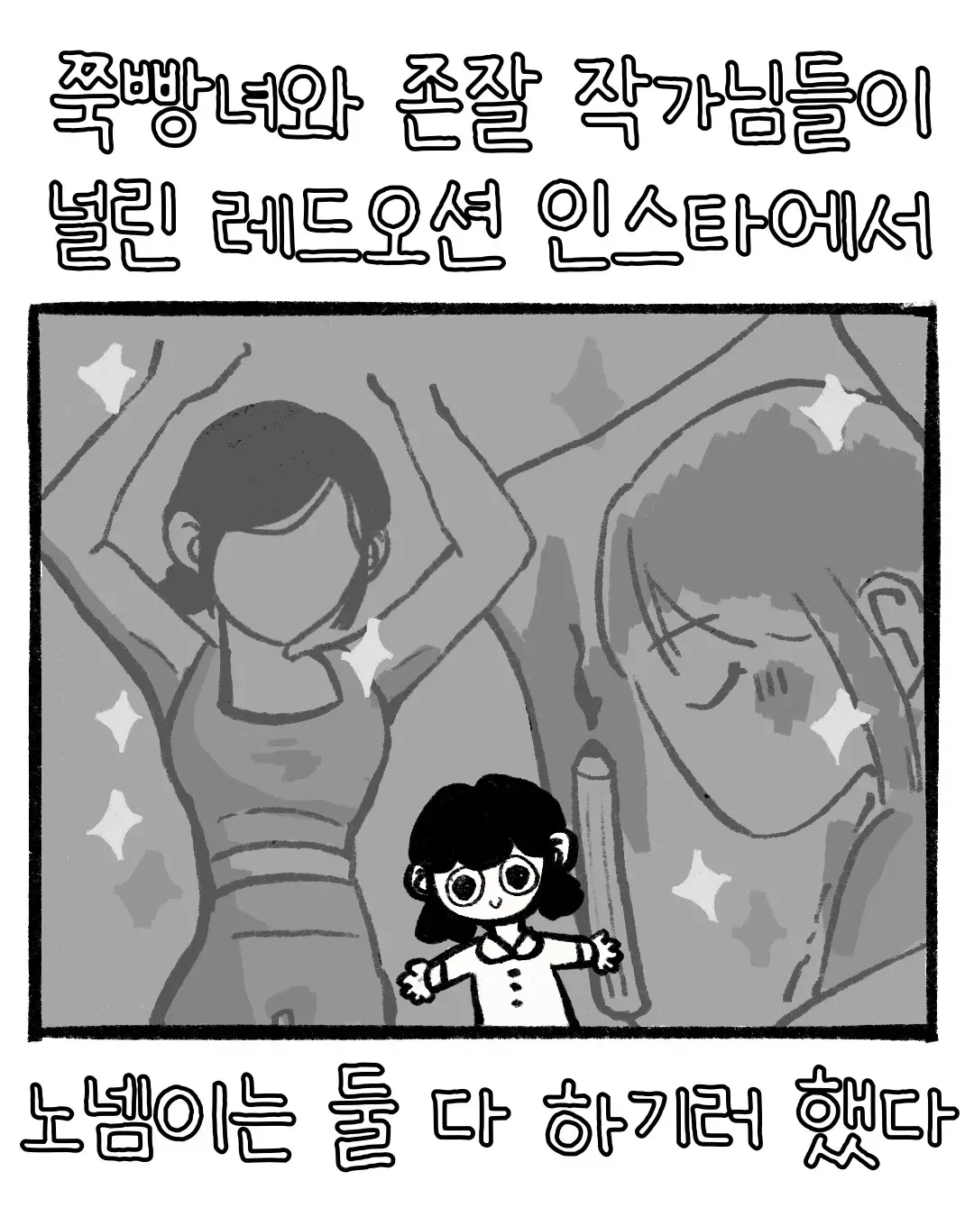 인스타그램 레드오션에서 경쟁하는 많은 사람들을 묘사한 웹툰 장면