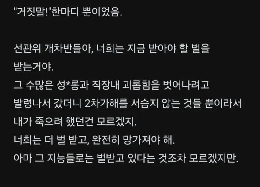 성폭행 피해자의 분노와 고통을 담은 텍스트 이미지