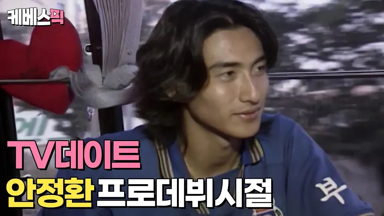 안정환 선수의 프로 데뷔 시절 TV 방송 화면