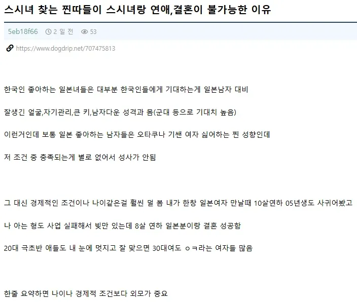 일본 여성과 한국 남성 연애 불가능 이유를 다룬 커뮤니티 게시글