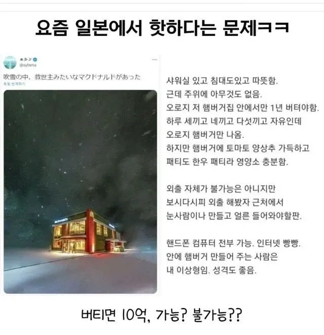 눈 속 맥도날드에 갇혀 버터로 10억 버는 것 가능? 불가능 밈