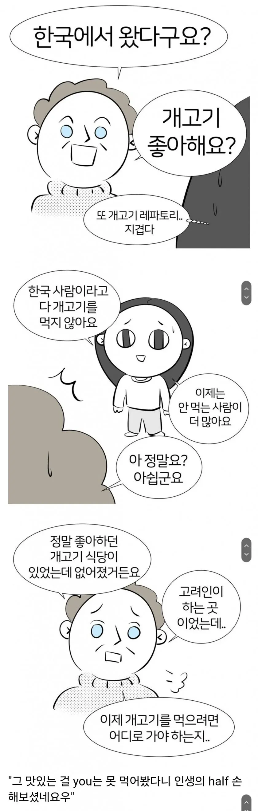 개고기 섭취에 대한 한국인과 외국인의 대화
