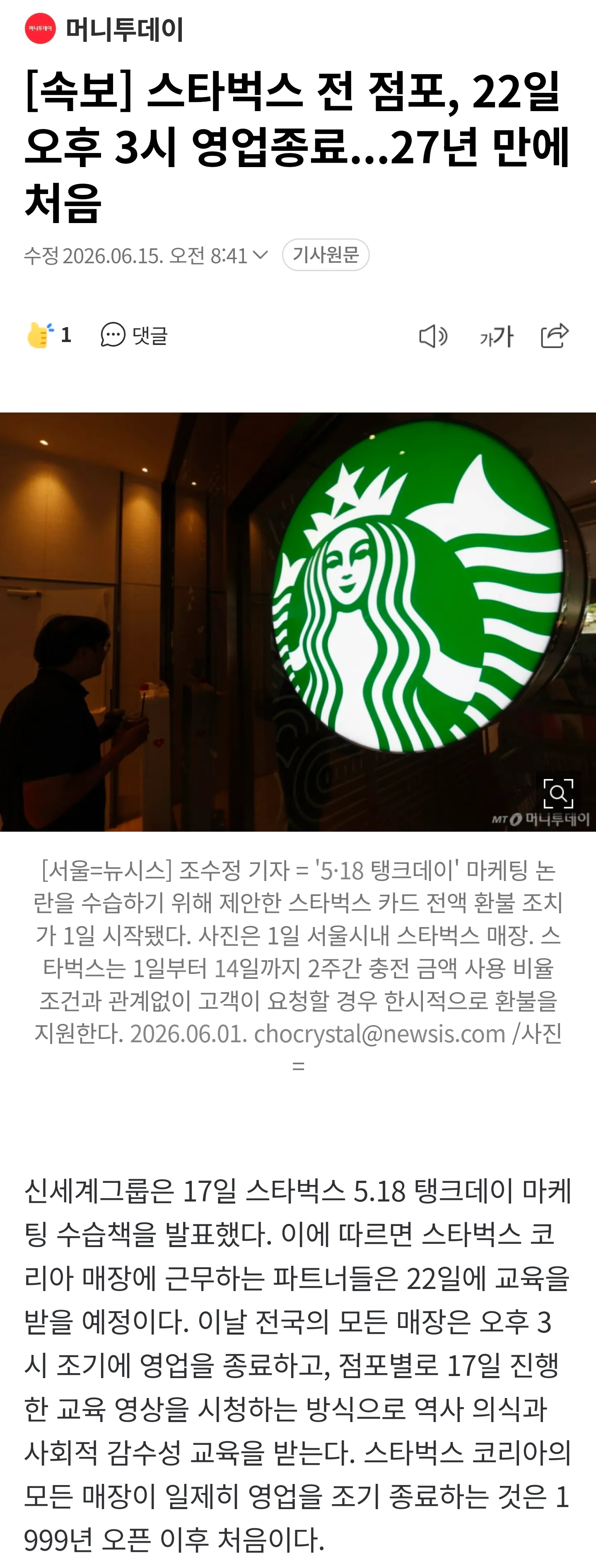 스타벅스 카드 환불 뉴스 기사, 전 매장 오후 3시 영업종료