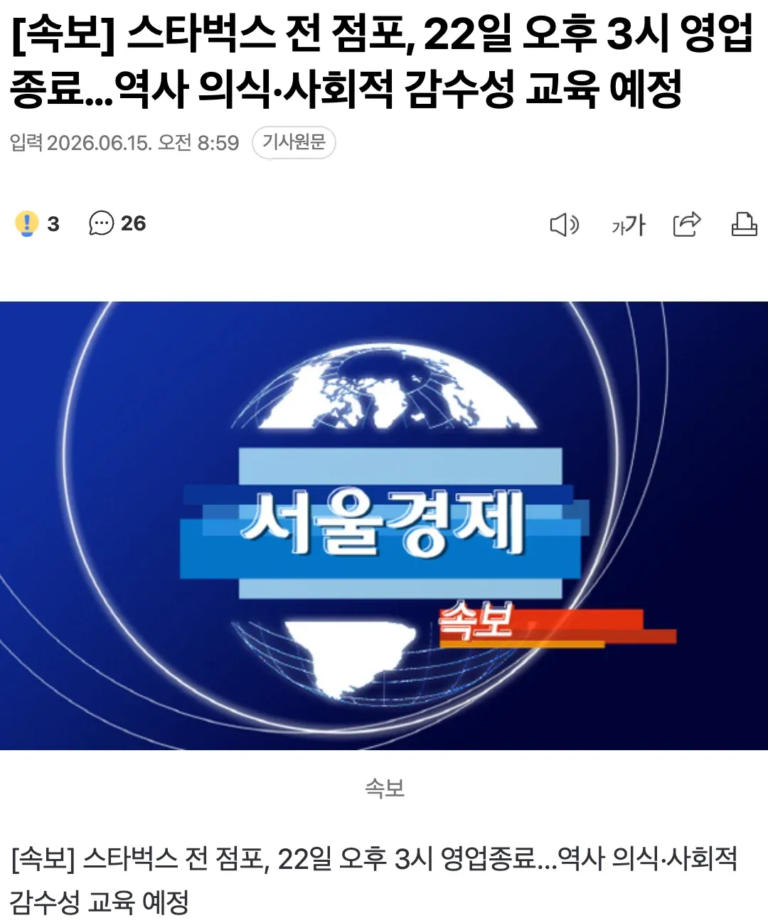```
스타벅스 전 점포 22일 오후 3시 영업종료 뉴스 기사
```