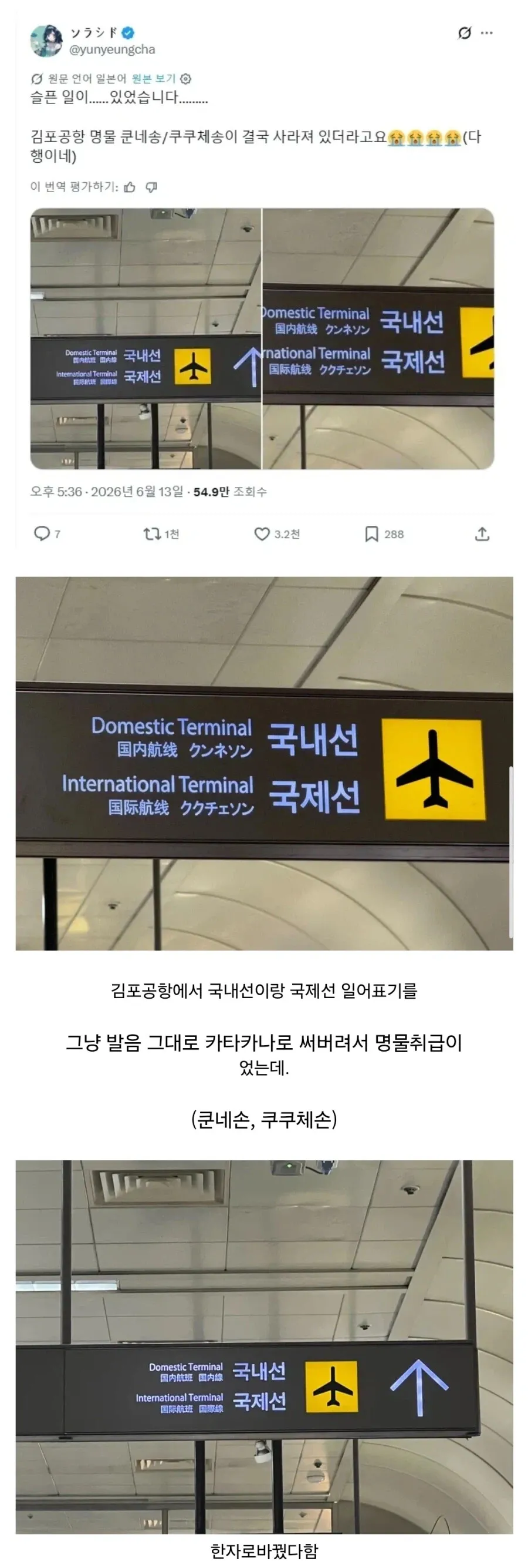 김포공항 간판의 부정확한 카타카나 표기에 놀라는 일본인의 반응