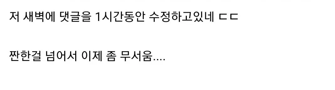 새벽에 댓글 수정 중, 멘탈 나간 진중권