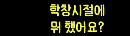 취업 후 퇴사를 미루게 되는 편안함을 표현한 밈