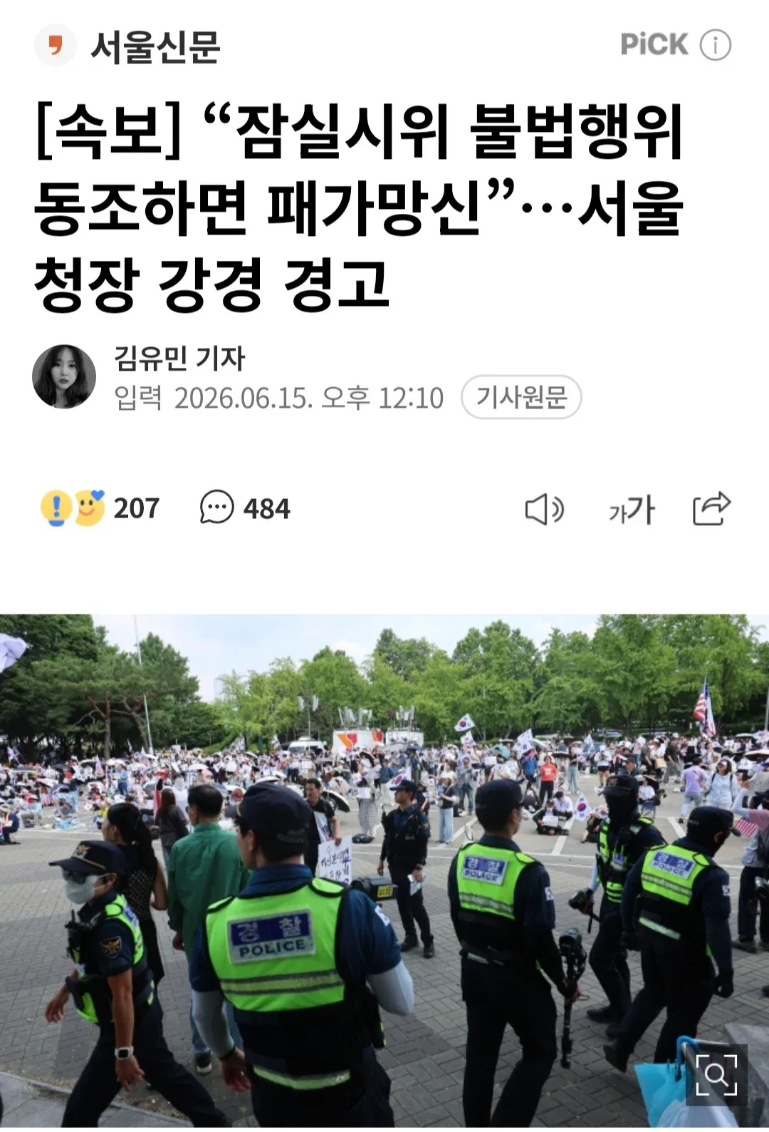 잠실시위 불법행위 동조 시 패가망신…서울청장 강경 경고