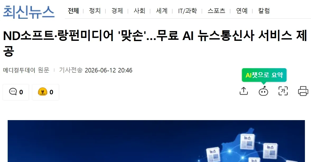 ND소프트·랑팬미디어 AI 뉴스통신사 무료 서비스 제공 기사