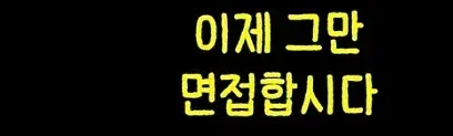 ```
취업 후 퇴사를 미루게 하는 요소들을 표현한 '이제 그만 면접합시다' 이미지
```