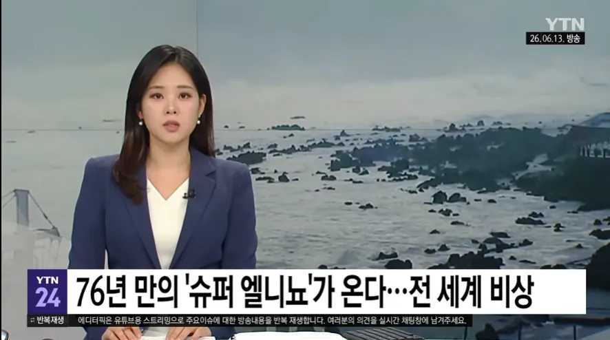 76년 만의 슈퍼 엘니뇨 현상에 대한 뉴스 방송 화면 이미지