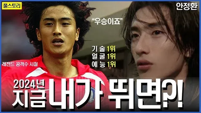 레전드 공격수 안정환의 과거와 현재 비교 이미지