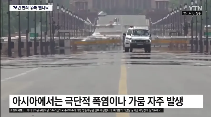 76년 만의 슈퍼 엘니뇨로 인한 아시아의 극단적 폭염과 가뭄