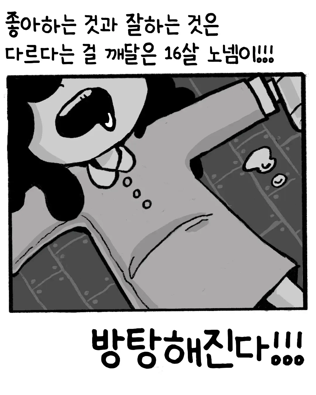 좋아하는 것과 잘하는 것의 차이를 깨달은 16살, 재능 없는 여자가 세상을 살아가는 방법 웹툰 제목